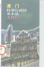 澳门特别行政区基本法ABC