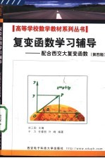 复变函数学习辅导  配合西交大复变函数  第4版