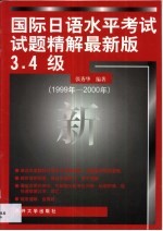 国际日语水平考试试题精解  1999年-2000年  最新版3·4级