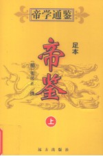 帝鉴  上