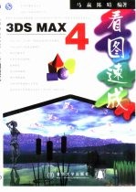 3DS MAX 4看图速成