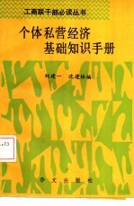 个体、私营经济基础知识