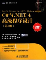 C#与.NET 4高级程序设计  第5版