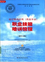 会计软件应用  用友平台  职业技能培训教程  操作员级