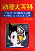 动漫大百科  海外漫画卷  1