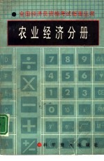 全国经济员资格考试指南丛书  农业经济分册