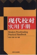 现代校对实用手册