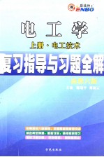 电工学复习指导与习题全解  上  电工技术