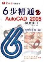 6步精通AutoCAD 2005 机械设计