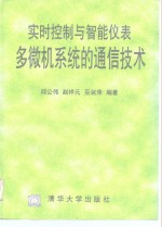 实时控制与智能仪表多微机系统的通信技术