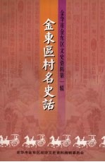 金华市金东区文史资料  第1辑  金东区村名史话