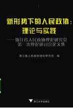 新形势下的人民政协  理论与实践  浙江省人民政协理论研究会第一次理论研讨会论文集