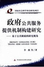 政府公共服务提供机制构建研究  基于公共财政的研究视角