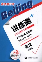 2011北京市高考高考倒计时讲练测  语文  人教版