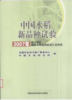 中国水稻新品种试验  2007年南方稻区国家水稻品种区试汇总报告