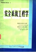 安全系统工程文选  3  安全系统工程学  系统安全技术与应用  系统安全工程与管理