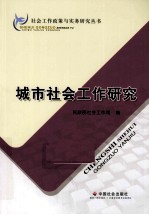 城市社会工作研究