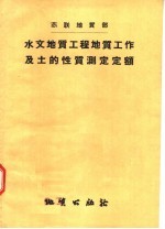 苏联地质部  水文地质工程地质工作及土的性质测定定额