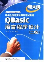 QBasic语言程序设计 二级