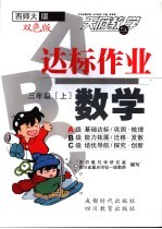 达标作业ABC  数学  三年级  上  西师大版