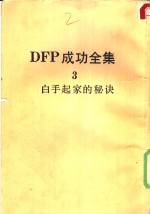 DFP成功全集  卷3  白手起家的秘诀