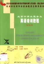 北京市商业服务业英语培训教程  初级篇