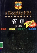 2001版MBA联考辅导练习 管理