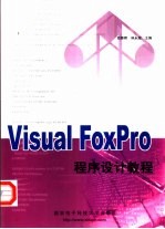 Visual FoxPro程序设计教程