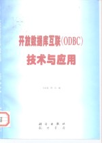 开放数据库互联 ODBC 技术与应用