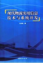 现代物流实用信息技术与系统开发