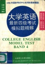 大学英语最新四级考试模拟题精解  1