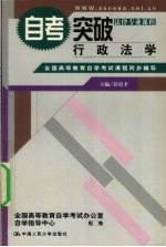 全国高等教育自学考试课程同步辅导  自考突破  行政法学