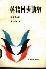 英语同步助教  初中第6册