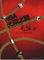 NBA光荣之路：珍藏版