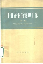 工业企业的管理工作  第1册