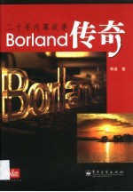 Borland传奇  二十年内幕故事