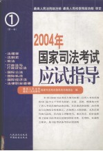 2004年国家司法考试应试指导  第1册