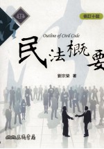 民法概要  修订十版