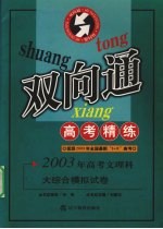 2003年高考文理科大综合模拟试卷  双向通高考精练