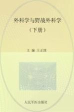 外科学与野战外科学  下