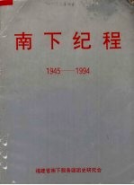 南下纪程  1945-1994