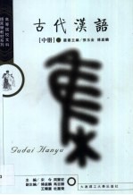 古代汉语  中