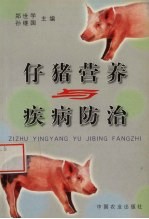 仔猪营养与疾病防治