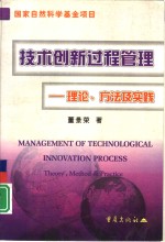 技术创新过程管理  理论、方法及实践