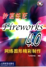 妙笔生花 Fireworks 4.0网络图形精彩制作