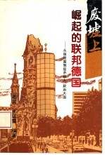 废墟上崛起的联邦德国  从战败国到经济巨人、政治大国