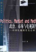 政治、市场与电视制度  中国电视制度变迁研究