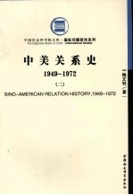 中美关系史  2  1949-1972