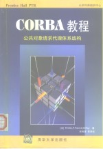 CORBA教程 公共对象请求代理体系结构