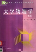 大学物理学  下